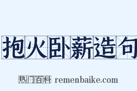 抱火卧薪造句是什么意思的图片